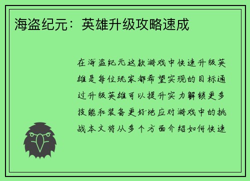海盗纪元：英雄升级攻略速成