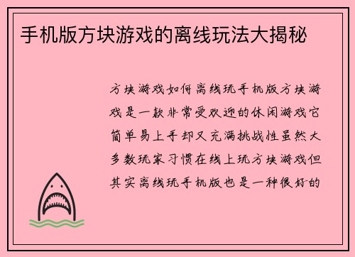 手机版方块游戏的离线玩法大揭秘