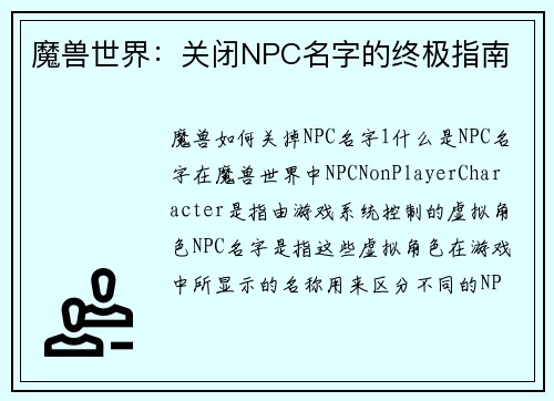 魔兽世界：关闭NPC名字的终极指南