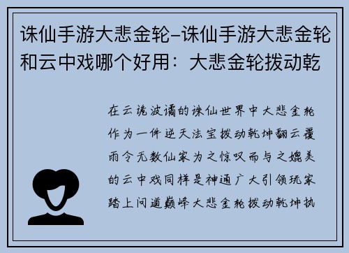 诛仙手游大悲金轮-诛仙手游大悲金轮和云中戏哪个好用：大悲金轮拨动乾坤，诛仙问道尽显玄奇