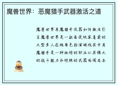 魔兽世界：恶魔猎手武器激活之道