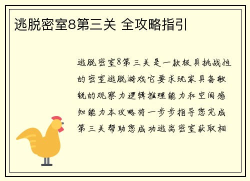 逃脱密室8第三关 全攻略指引