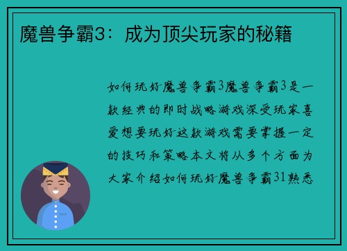 魔兽争霸3：成为顶尖玩家的秘籍
