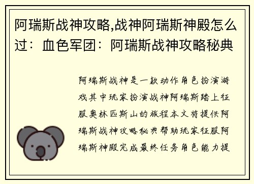 阿瑞斯战神攻略,战神阿瑞斯神殿怎么过：血色军团：阿瑞斯战神攻略秘典