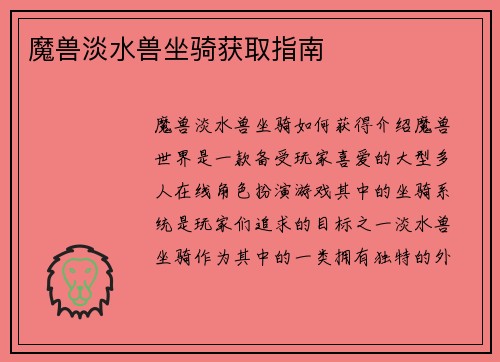 魔兽淡水兽坐骑获取指南