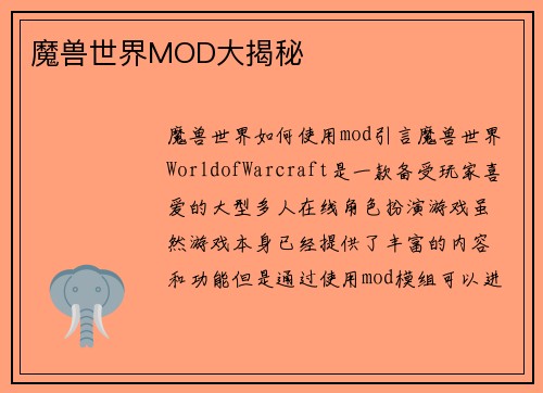 魔兽世界MOD大揭秘