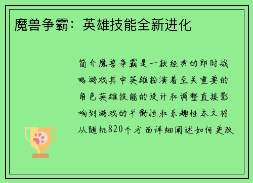 魔兽争霸：英雄技能全新进化