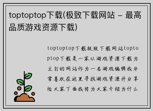 toptoptop下载(极致下载网站 - 最高品质游戏资源下载)