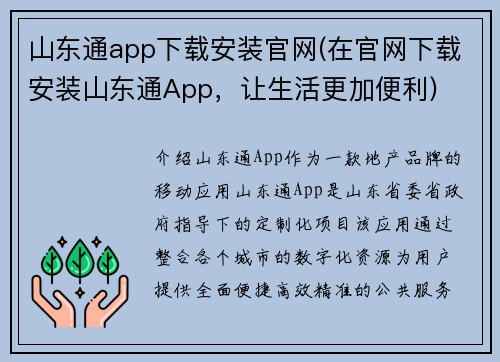 山东通app下载安装官网(在官网下载安装山东通App，让生活更加便利)