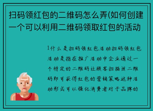 扫码领红包的二维码怎么弄(如何创建一个可以利用二维码领取红包的活动？)
